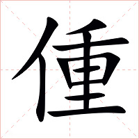偅字字形图片