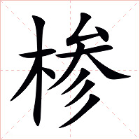 椮字字形图片