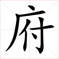 府字字形图片
