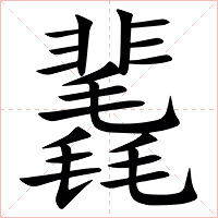 䩁字字形图片