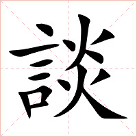 談字字形图片