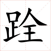 跧字字形图片