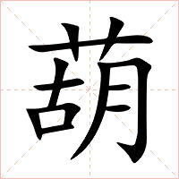 葫字字形图片