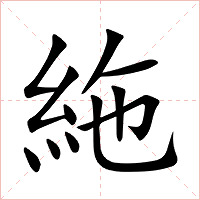 絁字字形图片