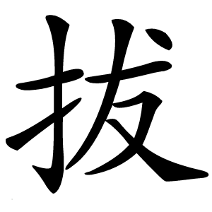 拔字字形图片