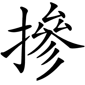 摻字字形图片