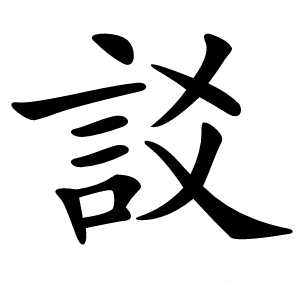 訤字字形图片
