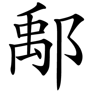 鄅字字形图片