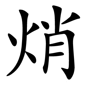 焇字字形图片