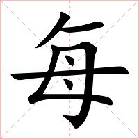 每字字形图片