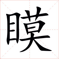 瞙字字形图片