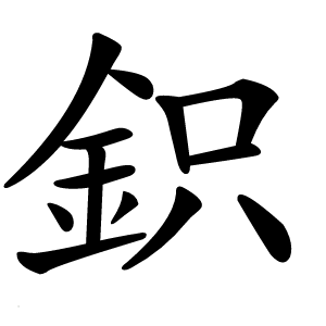 鉙字字形图片