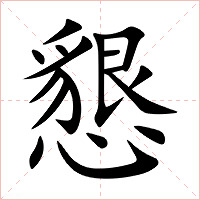 懇字字形图片
