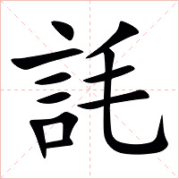 䚽字字形图片