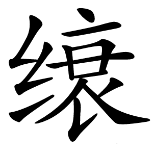 缞字字形图片