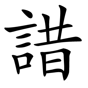 諎字字形图片