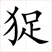 㹱字字形图片