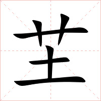 芏字字形图片