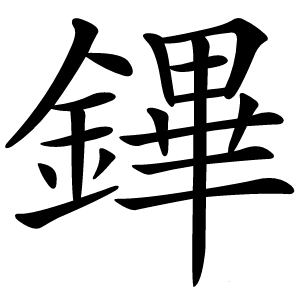 鏎字字形图片