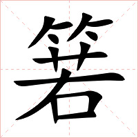 箬字字形图片