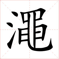 澠字字形图片