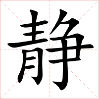 静字字形图片