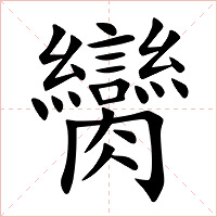 臠字字形图片