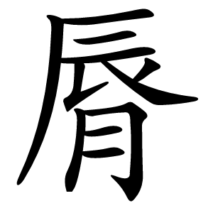 脣字字形图片