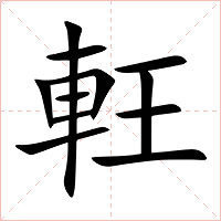 軖字字形图片