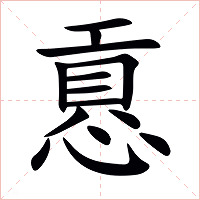 慐字字形图片