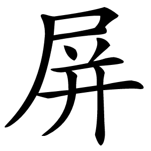 屏字字形图片