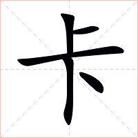 卡字字形图片