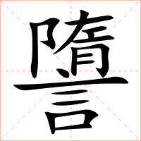 䜐字字形图片