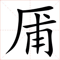 㕊字字形图片
