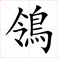鴒字字形图片
