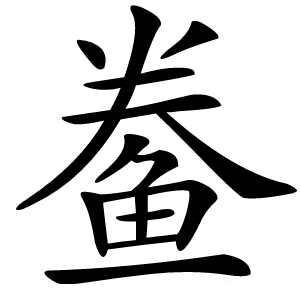 鲞字字形图片