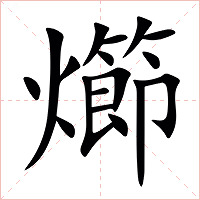 㸅字字形图片