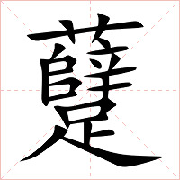 躠字字形图片