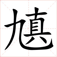 㐤字字形图片