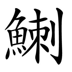 䱨字字形图片