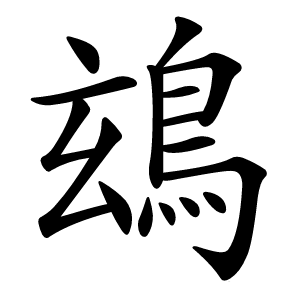 䲻字字形图片