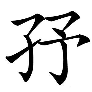 㜿字字形图片