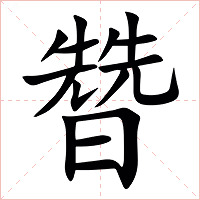 㬱字字形图片