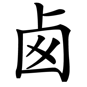 卥字字形图片