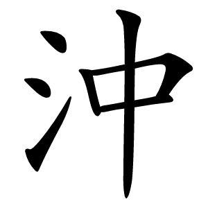 沖字字形图片