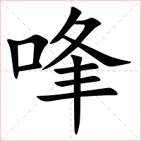 㖓字字形图片
