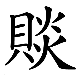 賧字字形