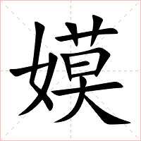 嫫字字形图片