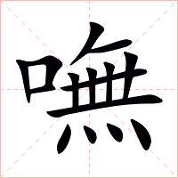 嘸字字形图片