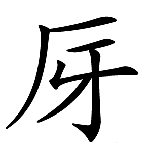 厊字字形